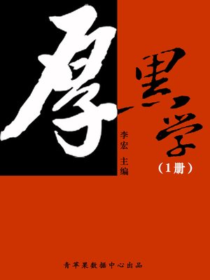 cover image of 厚黑学全书（1册）